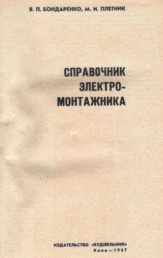 29. Справочник электро монтажника, 1967